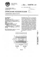 Стержневая обмотка статора электрической машины (патент 1640781)