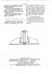 Фундамент под колонку (патент 706498)