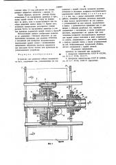 Устройство для размотки гибких материалов из бухт (патент 958005)