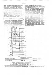 Устройство для контроля коэффициента передачи (патент 1425853)