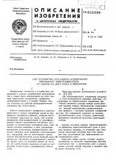 Устройство для защиты асинхронного трехфазного электродвигателя от работы на двух фазах и перегрузок (патент 612339)