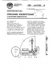 Устройство для поштучной выдачи электродов аккумулятора (патент 1117737)