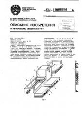 Клиновой домкрат (патент 1009996)