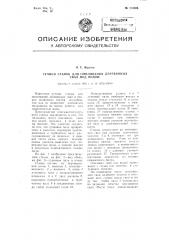 Ручной станок для опиливания деревянных свай под водой (патент 112405)