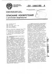 Дифференциальный кондуктометр (его варианты) (патент 1064190)
