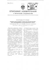 Кромко-строгальный станок для обработки кромок неподвижного обрабатываемого листа (патент 99291)