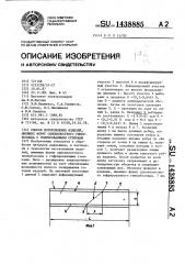 Способ изготовления изделий, имеющих форму однополостного гиперболоида с гофрированными стенками (патент 1438885)