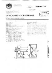 Дельта-декодер (патент 1658385)