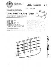 Леерное ограждение (патент 1390122)