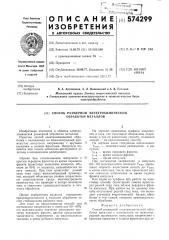 Способ размерной электрохимической обработки металлов (патент 574299)