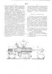 Устройство для изготовления трубчатых изделий (патент 580120)