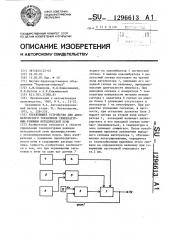 Управляющее устройство для автоматического управления температурным режимом методической печи (патент 1296613)