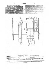 Устройство для транспортирования закладочной смеси в шахту (патент 1820006)