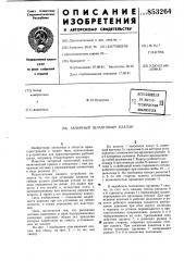 Запорный шланговый клапан (патент 853264)