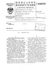 Контактная пара (патент 636725)