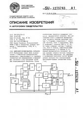 Цифровой формирователь сигналов (патент 1275743)