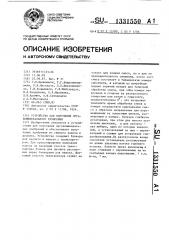 Устройство для получения органо-минерального удобрения (патент 1331550)