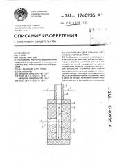 Устройство для откачки расплавленного металла (патент 1740936)