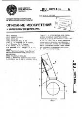 Устройство для обработки влажных сыпучих материалов (патент 1021465)