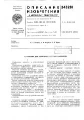 Устройство для возврата каретки перфоратора (патент 343281)
