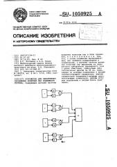 Устройство для обнаружения скольжения колесных пар подвижного состава (патент 1050925)