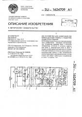 Устройство для зажигания люминесцентной лампы с подогревными электродами (патент 1624709)