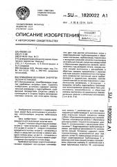 Прибойная волновая энергетическая установка (патент 1820022)