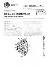 Фильтрующий элемент (патент 1590101)