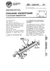 Устройство для противоточного гравитационного обогащения полезных ископаемых (патент 1303191)