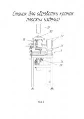Станок для обработки кромок плоских изделий (патент 2619651)