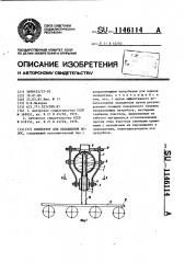 Коллектор для охлаждения полос (патент 1146114)