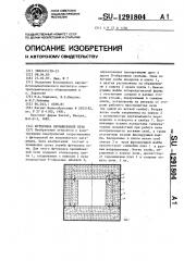 Футеровка промышленной печи (патент 1291804)