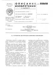 Устройство для передачи цифровой информации (патент 558658)