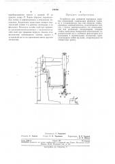 Устройство для сшивания картонных коробокпроволокой (патент 276726)