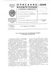 Устройство для растаривания мешков с сыпучим материалом (патент 621615)