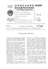 Распределитель импульсов (патент 243267)