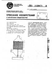 Вибрационный фильтр (патент 1139471)