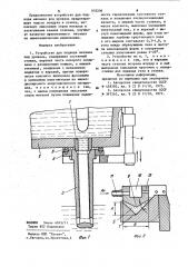 Устройство для подвода металла под уровень (патент 933206)