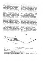 Узел соединения открытых водотоков (патент 1511329)