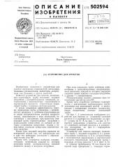 Устройство для очистки (патент 502594)
