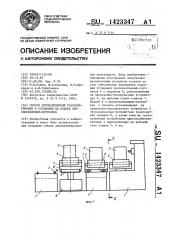 Способ автоматической транспортировки и установки на станки приспособлений-спутников (патент 1423347)