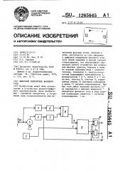 Цифровой измеритель фазового угла (патент 1265645)