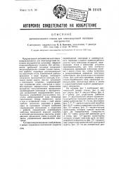 Автоматический станок для электродуговой на плавки инструментов (патент 31521)