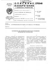 Устройство для пневмомеханического прядения волокнистых материалов (патент 270548)