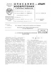 Устройство цифровой когерентной фильтрации (патент 476691)