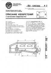 Стекловаренная печь (патент 1247355)