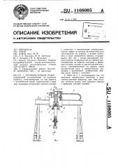 Промышленный робот (патент 1108005)