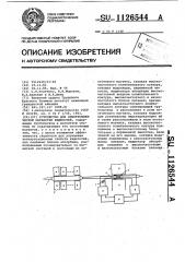 Устройство для электрофизической обработки жидкостей (патент 1126544)