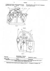 Поворотно-делительное устройство для длинномерных деталей (патент 1808634)