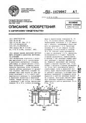 Способ работы двигателя внутреннего сгорания и двигатель внутреннего сгорания (патент 1470987)